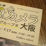 第一回駄カメラ写真グループ展 大阪　－　赤城耕一先生とカメラ・現像談義